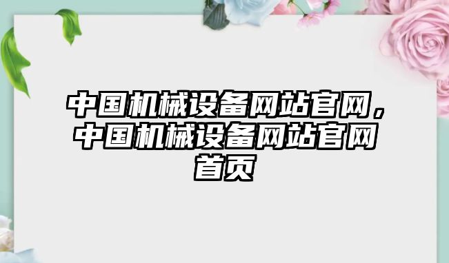 中國機械設備網站官網，中國機械設備網站官網首頁