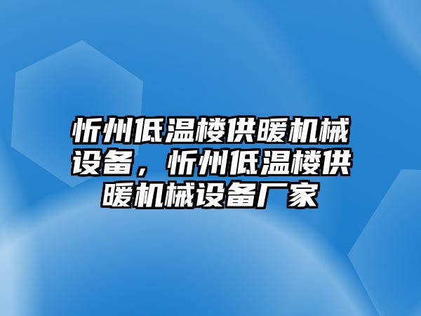 忻州低溫樓供暖機(jī)械設(shè)備，忻州低溫樓供暖機(jī)械設(shè)備廠家