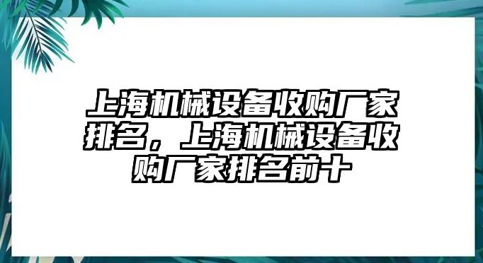 上海機械設(shè)備收購廠家排名，上海機械設(shè)備收購廠家排名前十