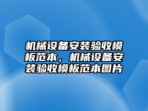 機(jī)械設(shè)備安裝驗(yàn)收模板范本，機(jī)械設(shè)備安裝驗(yàn)收模板范本圖片