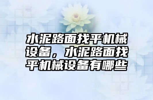 水泥路面找平機(jī)械設(shè)備，水泥路面找平機(jī)械設(shè)備有哪些