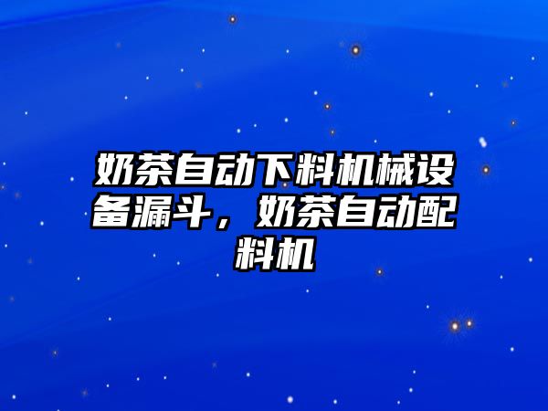 奶茶自動(dòng)下料機(jī)械設(shè)備漏斗，奶茶自動(dòng)配料機(jī)