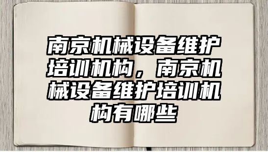 南京機械設(shè)備維護培訓(xùn)機構(gòu)，南京機械設(shè)備維護培訓(xùn)機構(gòu)有哪些