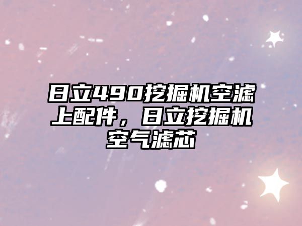 日立490挖掘機(jī)空濾上配件，日立挖掘機(jī)空氣濾芯