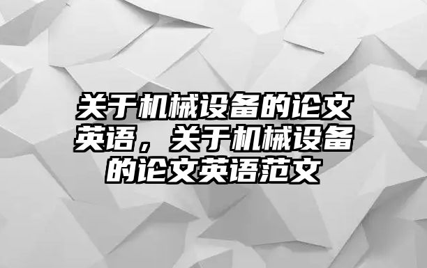 關于機械設備的論文英語，關于機械設備的論文英語范文