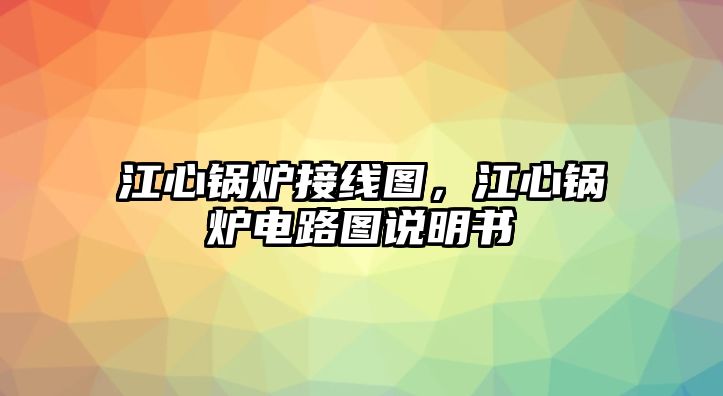 江心鍋爐接線圖，江心鍋爐電路圖說明書