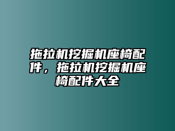 拖拉機挖掘機座椅配件，拖拉機挖掘機座椅配件大全