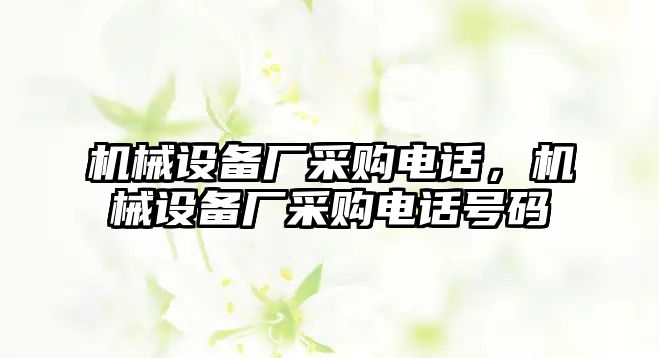 機械設備廠采購電話，機械設備廠采購電話號碼