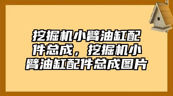 挖掘機小臂油缸配件總成，挖掘機小臂油缸配件總成圖片