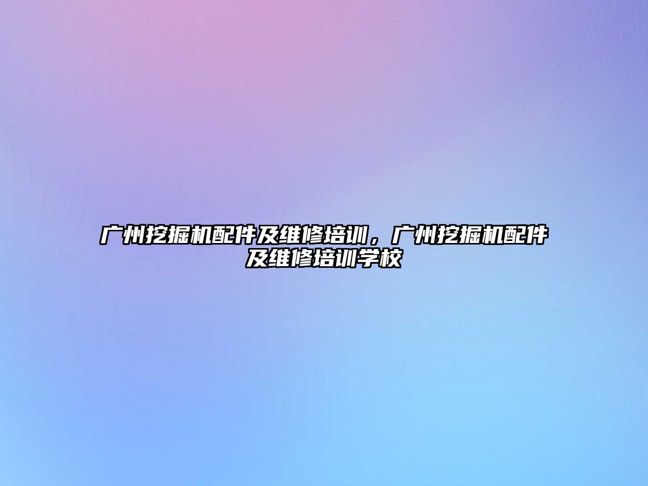 廣州挖掘機配件及維修培訓，廣州挖掘機配件及維修培訓學校