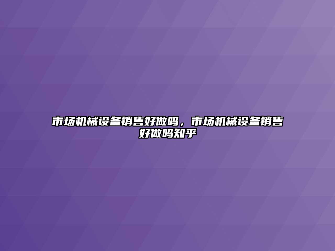 市場機械設備銷售好做嗎，市場機械設備銷售好做嗎知乎