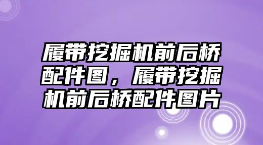 履帶挖掘機前后橋配件圖，履帶挖掘機前后橋配件圖片