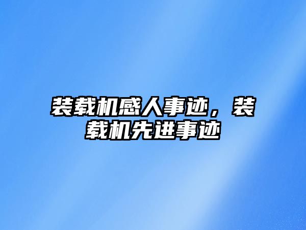 裝載機感人事跡，裝載機先進事跡