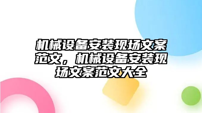 機械設備安裝現(xiàn)場文案范文，機械設備安裝現(xiàn)場文案范文大全