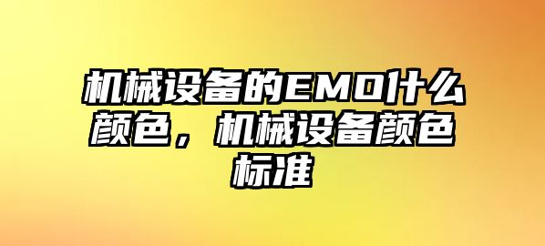 機械設備的EMO什么顏色，機械設備顏色標準