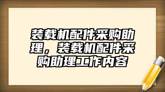 裝載機(jī)配件采購助理，裝載機(jī)配件采購助理工作內(nèi)容