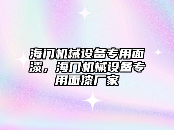 海門機械設備專用面漆，海門機械設備專用面漆廠家