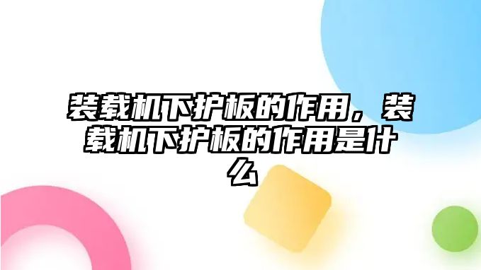 裝載機(jī)下護(hù)板的作用，裝載機(jī)下護(hù)板的作用是什么