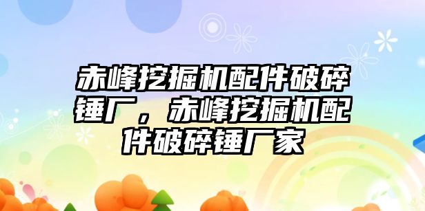 赤峰挖掘機(jī)配件破碎錘廠，赤峰挖掘機(jī)配件破碎錘廠家