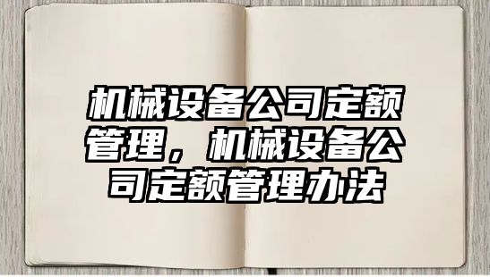 機(jī)械設(shè)備公司定額管理，機(jī)械設(shè)備公司定額管理辦法