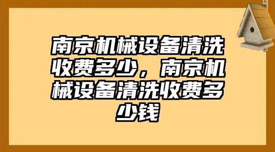 南京機(jī)械設(shè)備清洗收費(fèi)多少，南京機(jī)械設(shè)備清洗收費(fèi)多少錢(qián)