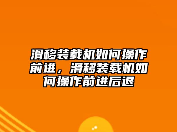 滑移裝載機如何操作前進，滑移裝載機如何操作前進后退