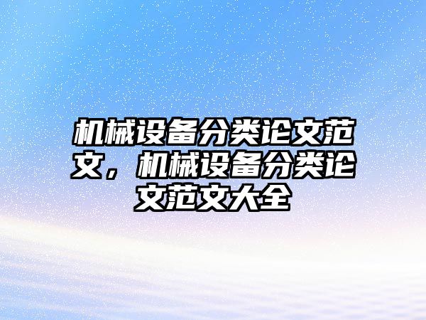 機(jī)械設(shè)備分類論文范文，機(jī)械設(shè)備分類論文范文大全