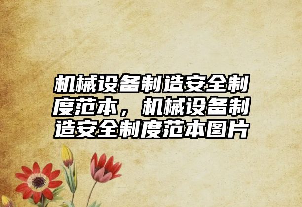 機械設備制造安全制度范本，機械設備制造安全制度范本圖片