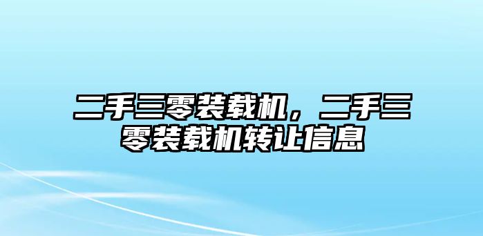 二手三零裝載機(jī)，二手三零裝載機(jī)轉(zhuǎn)讓信息