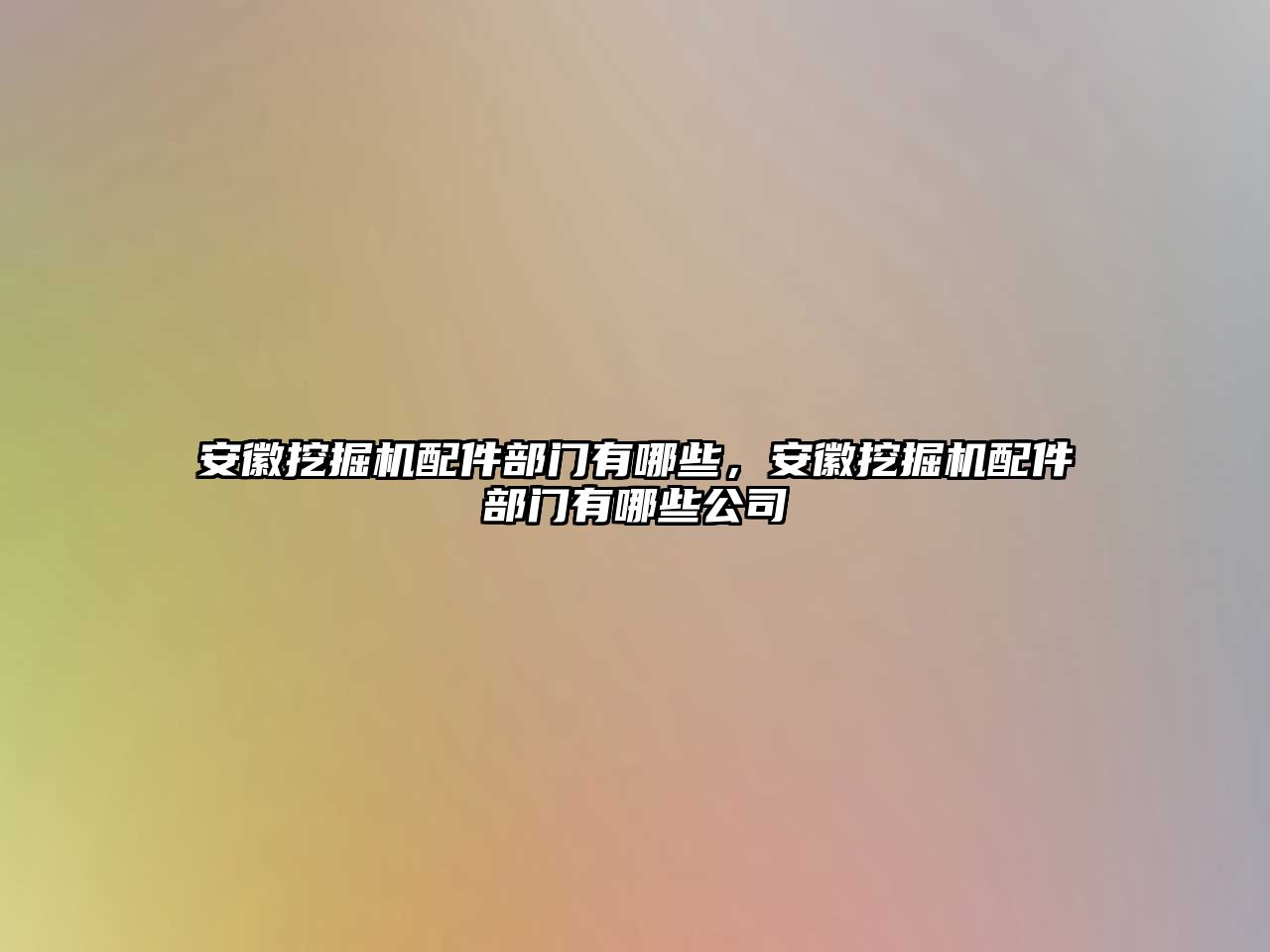 安徽挖掘機(jī)配件部門有哪些，安徽挖掘機(jī)配件部門有哪些公司