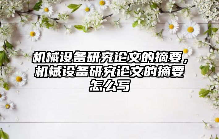 機械設備研究論文的摘要，機械設備研究論文的摘要怎么寫