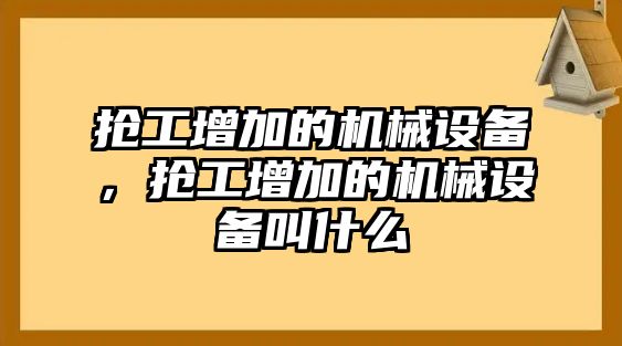 搶工增加的機械設(shè)備，搶工增加的機械設(shè)備叫什么