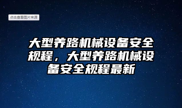 大型養(yǎng)路機械設(shè)備安全規(guī)程，大型養(yǎng)路機械設(shè)備安全規(guī)程最新