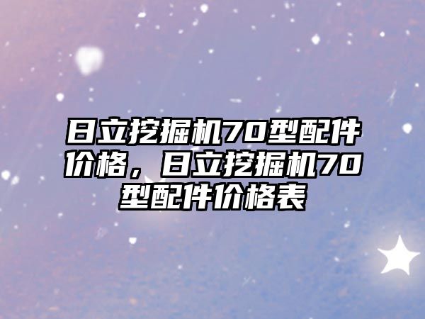 日立挖掘機(jī)70型配件價格，日立挖掘機(jī)70型配件價格表