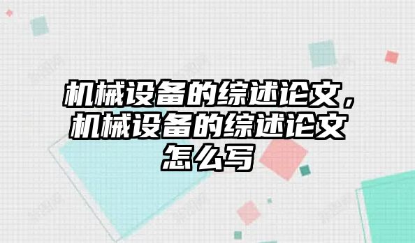 機(jī)械設(shè)備的綜述論文，機(jī)械設(shè)備的綜述論文怎么寫(xiě)