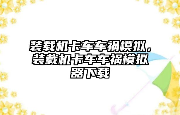 裝載機卡車車禍模擬，裝載機卡車車禍模擬器下載