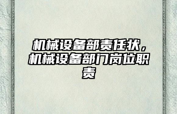 機(jī)械設(shè)備部責(zé)任狀，機(jī)械設(shè)備部門崗位職責(zé)