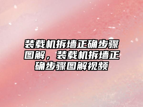 裝載機拆墻正確步驟圖解，裝載機拆墻正確步驟圖解視頻