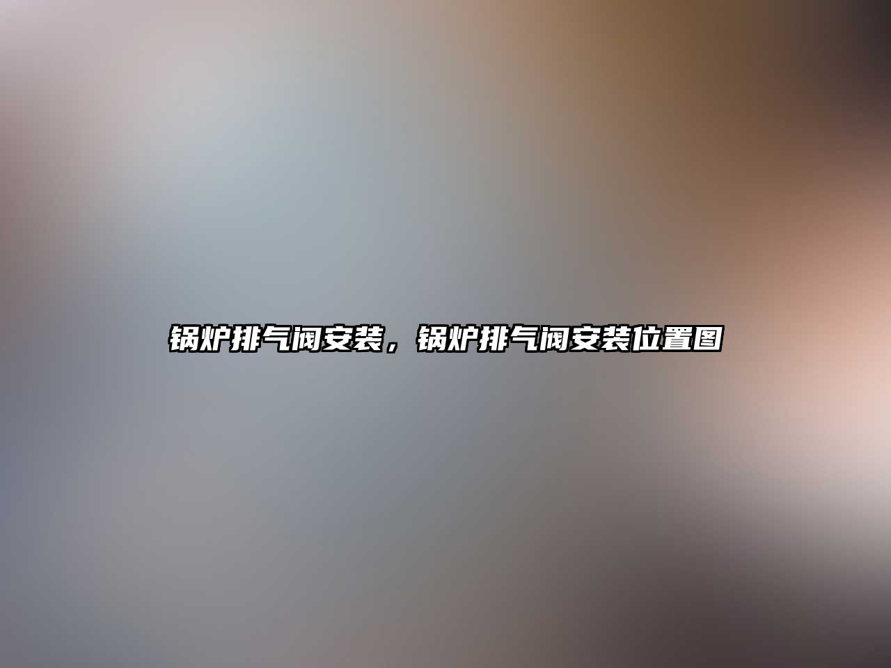 鍋爐排氣閥安裝，鍋爐排氣閥安裝位置圖