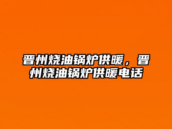 晉州燒油鍋爐供暖，晉州燒油鍋爐供暖電話