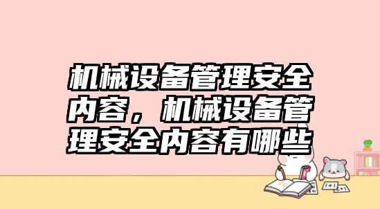 機械設(shè)備管理安全內(nèi)容，機械設(shè)備管理安全內(nèi)容有哪些