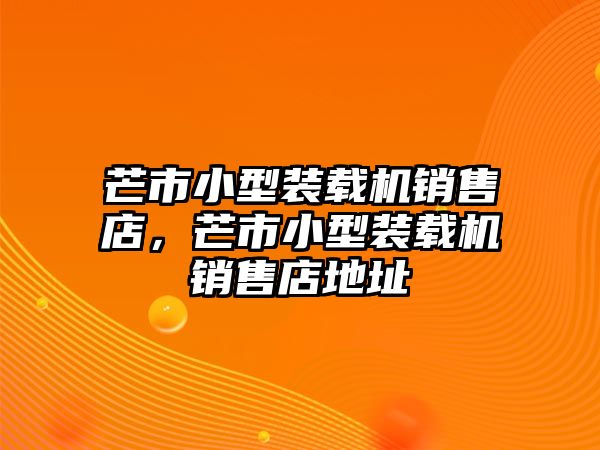 芒市小型裝載機銷售店，芒市小型裝載機銷售店地址