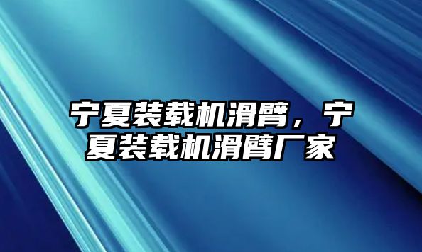 寧夏裝載機滑臂，寧夏裝載機滑臂廠家