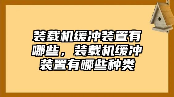 裝載機緩沖裝置有哪些，裝載機緩沖裝置有哪些種類