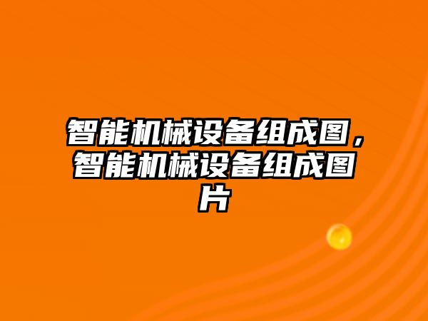 智能機械設備組成圖，智能機械設備組成圖片