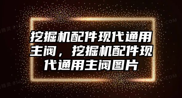 挖掘機(jī)配件現(xiàn)代通用主閥，挖掘機(jī)配件現(xiàn)代通用主閥圖片