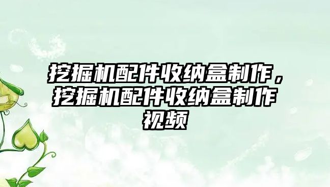 挖掘機配件收納盒制作，挖掘機配件收納盒制作視頻