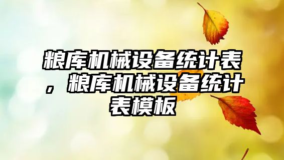 糧庫機械設(shè)備統(tǒng)計表，糧庫機械設(shè)備統(tǒng)計表模板