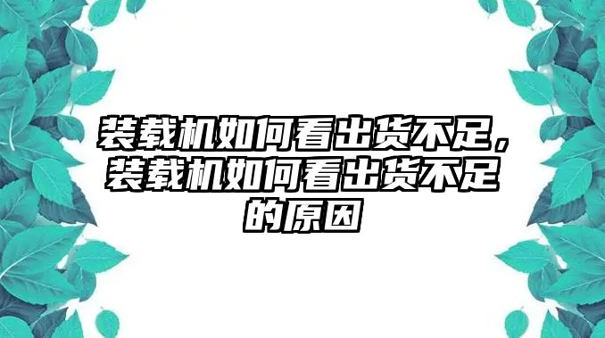 裝載機(jī)如何看出貨不足，裝載機(jī)如何看出貨不足的原因