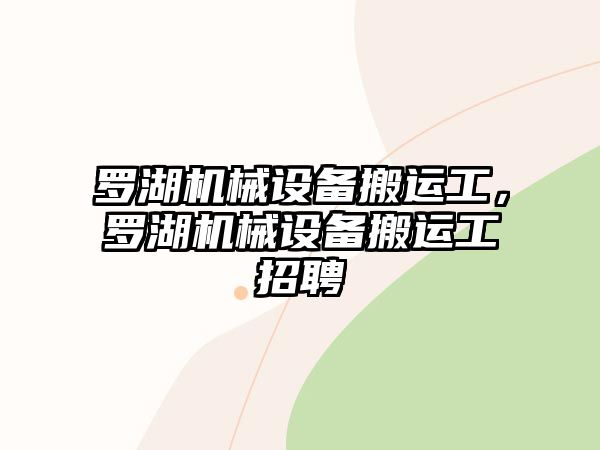 羅湖機械設(shè)備搬運工，羅湖機械設(shè)備搬運工招聘